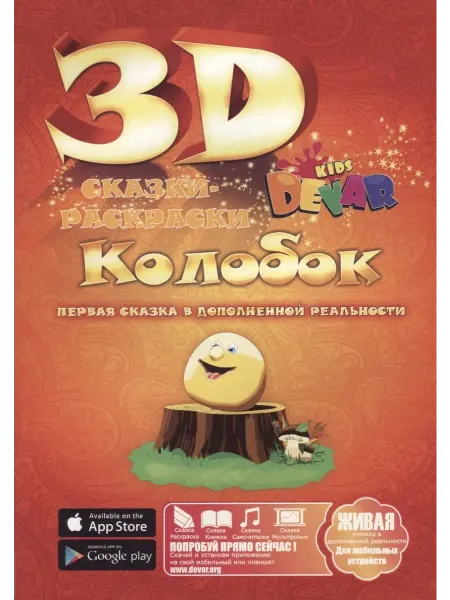 Набор для творчества DEVAR Kids 3D-Книжка Раскраска Колобок