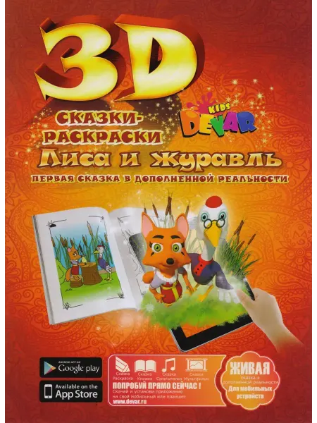 Набор для творчества DEVAR Kids 3D-Книжка Раскраска Лиса и Ж