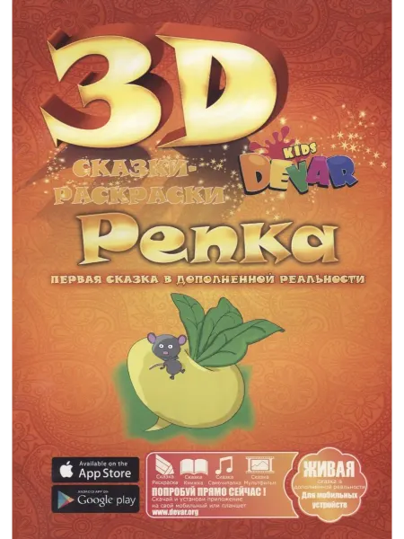 Набор для творчества DEVAR Kids 3D-Книжка Раскраска Репка А4
