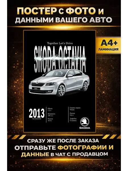 Постер с фото и данными вашего авто SKODA