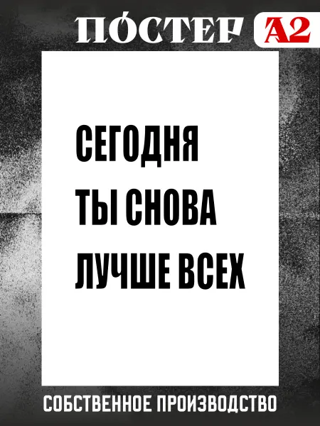Stickme Постер на стену интерьерный Сегодня ты снова лучше всех А2