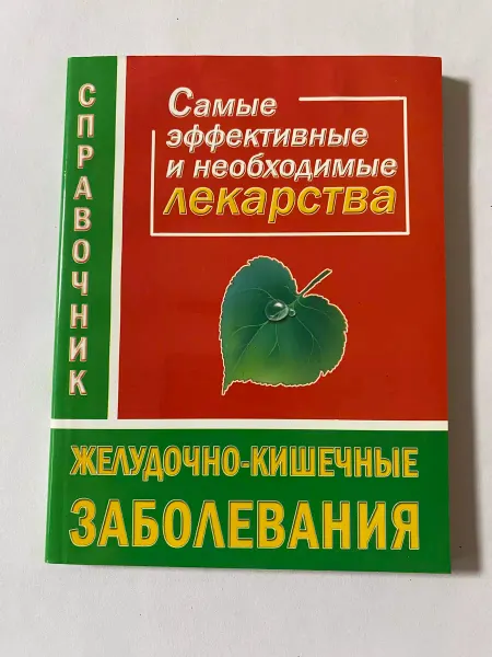 АСТ Самые эффективные и необходимые лекарства