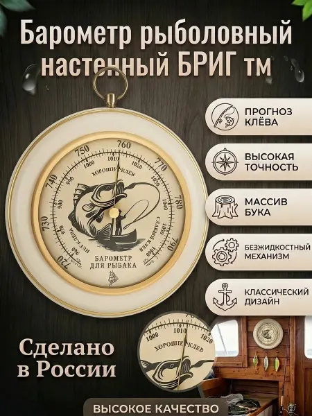 БРИГ Барометр настенный БМ91221-ЭП рыбак