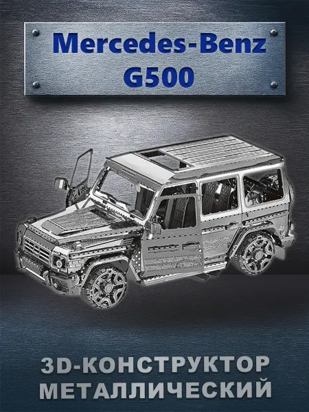 Китаняня 3D-пазл металлический - Mercedes-Benz G500
