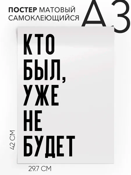 Постер с надписью на стену в подарок Кто был уже не будет