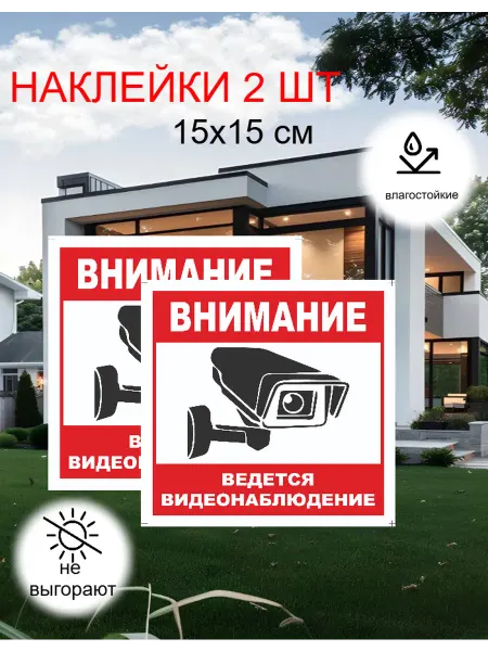 Литера Типография Наклейки Внимание ведется видеонаблюдение 2 шт