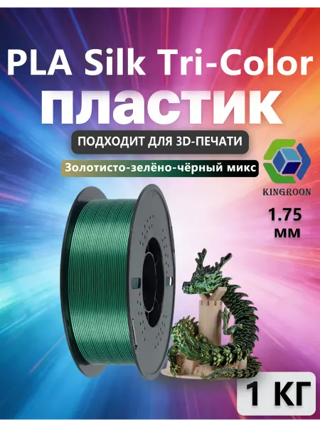 Kingroon пластик Silk PLA для 3D-принтера Золотисто-зелёно-чёрный мик…