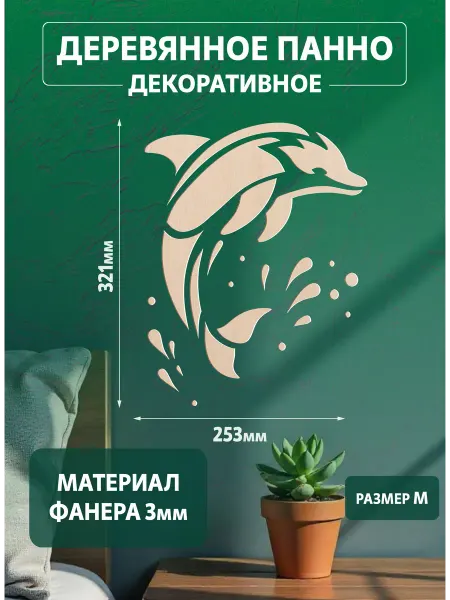 Панно декоративное на стену деревянное дельфин