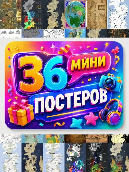 У Денчика Минипостеры 36 шт Карта Игра престолов