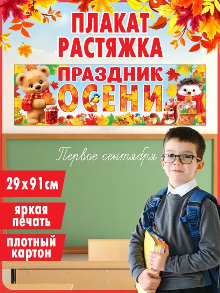 Мир открыток Плакат-растяжка Праздник Осени