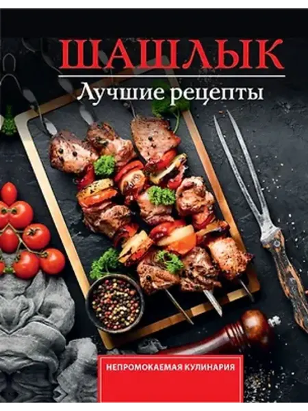 АСТ Шашлык. Лучшие рецепты маринада