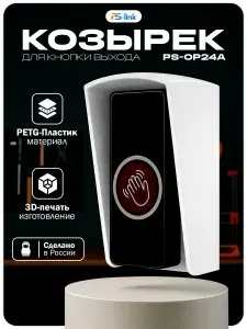 Уличный защитный козырек для кнопки выхода Ps-Link PS-OP24A белый / 3D-печать / PETG-пластик / защита от осадков