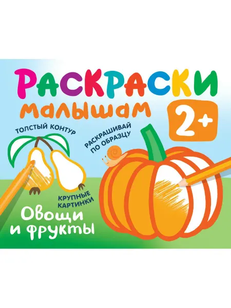 АСТ Овощи и фрукты. Раскраски малышам