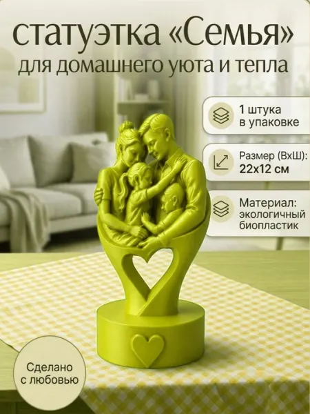 Декоративная статуэтка «Семья в сердце», 3D-печать, PLA-пластик