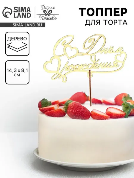 Дарим Красиво Топпер для торта деревянный «С Днём Рождения», 14.3×8.1 см