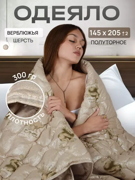 Silk.Dream Одеяло 1.5 спальное всесезонное верблюжья шерсть 1,5