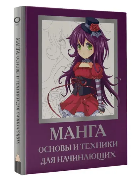 АСТ Манга. Основы и техники для начинающих