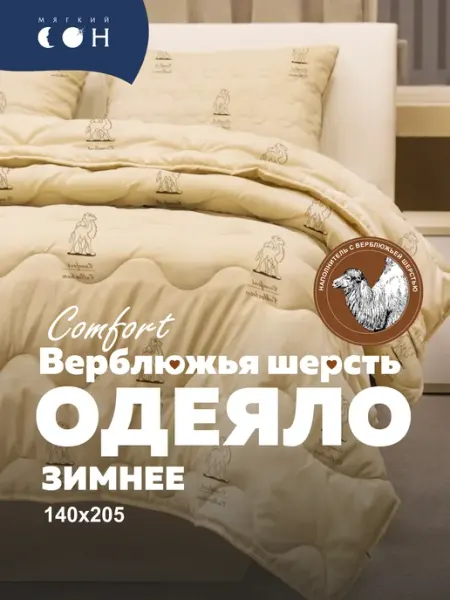 Мягкий сон Одеяло 1,5 спальное Верблюжья шерсть