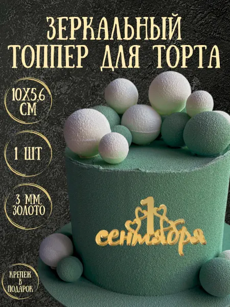 Yaaa Toppers Акриловый топпер "1 сентября" для торта