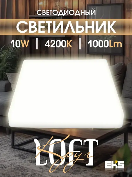 EKS Встраиваемый светильник квадрат (10 Вт, 4200К, 1000Лм)