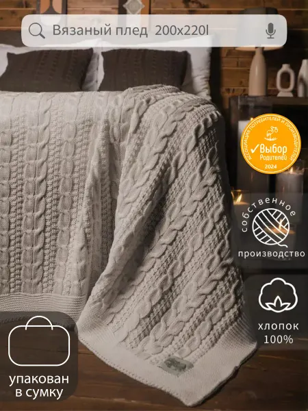 WARM WHIFF Плед 200x220 вязаный на кровать Хлопок 100 %