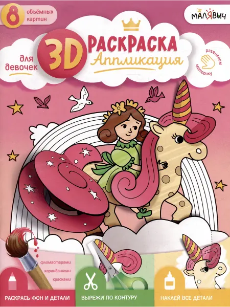 Книжный дом РФ 3D-раскраска-аппликация. Для девочек