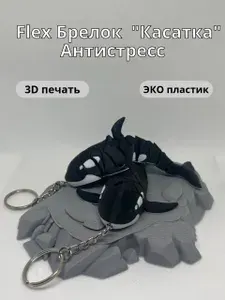 Брелок Касатка Flex Подвижная 3D-игрушка-антистресс