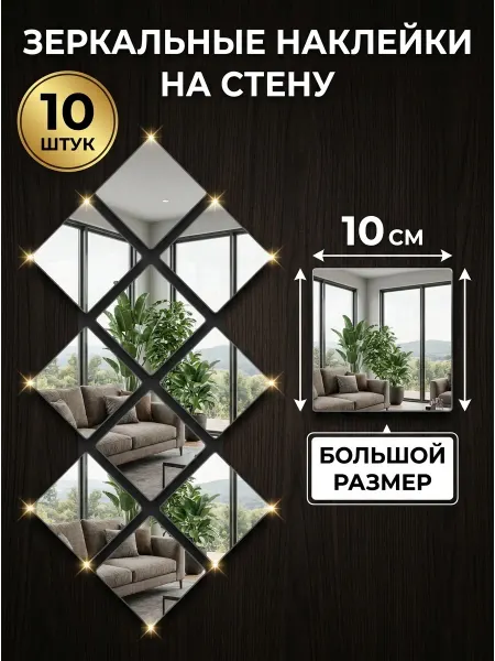Зеркальные наклейки для декора стен, панно 10×10 см, 10 шт