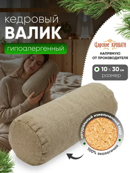 Царские кровати Кедровый валик подушка для спины и шеи 10х30 см