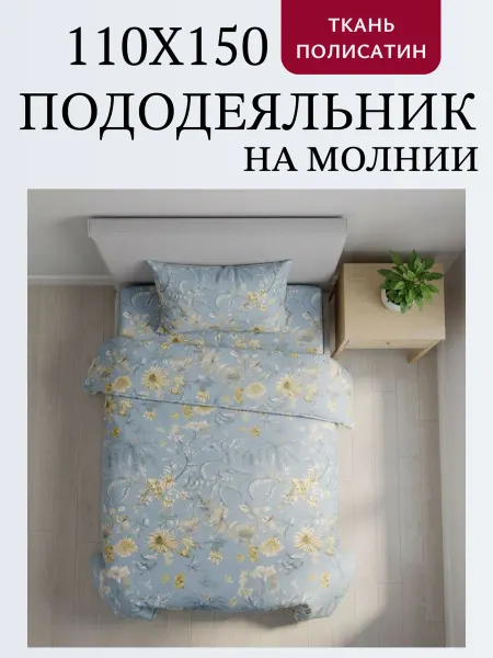 Наволочка.ru Пододеяльник 110х150см