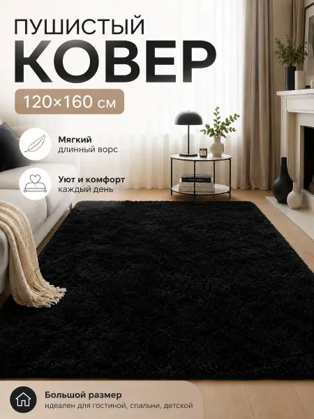 Моющийся в машине длинноворсовый ковер для помещений 120x160…