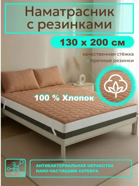 Наматрасник стеганый 130х200 на резинках