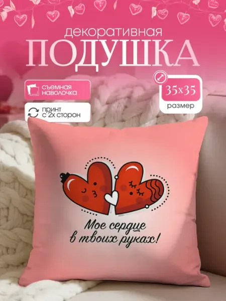 Yumakura Подушка декоративная диванная подарок на 14 февраля 35х35