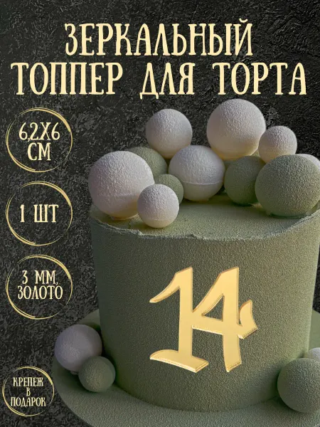 Yaaa Toppers Акриловый топпер "Цифра 14" для торта