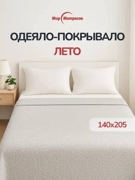 Мир Матрасов Одеяло-покрывало Лето 140x205