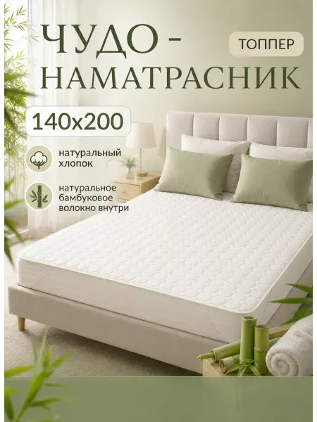 Адъютант Наматрасник хлопковый 140х200 с бамбуковым волокном