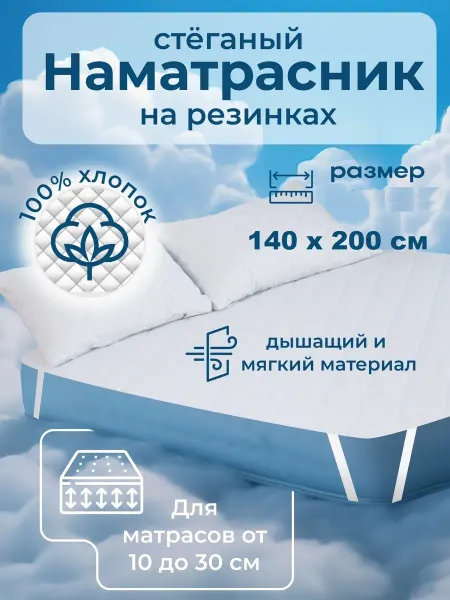 Наматрасник 140х200 см, стеганный, на резинках