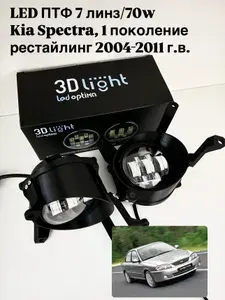 Противoтуманные фары LED 3D-Light, Kia Spectra / Киа Спектра, 70w, 7 линз