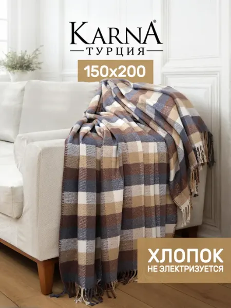 KARNA Плед 150х200 на кровать, диван, теплый, мягкий, в клетку