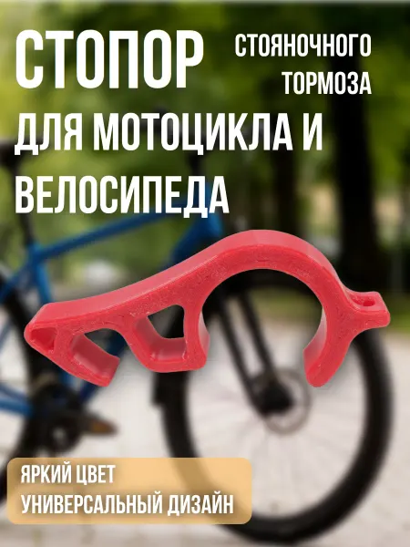 3D-manufactory Стопор стояночного тормоза мотоцикла велосипеда