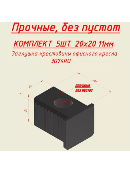 3D74RU Заглушка крестовины офисного кресла 5шт фиксатор втулка