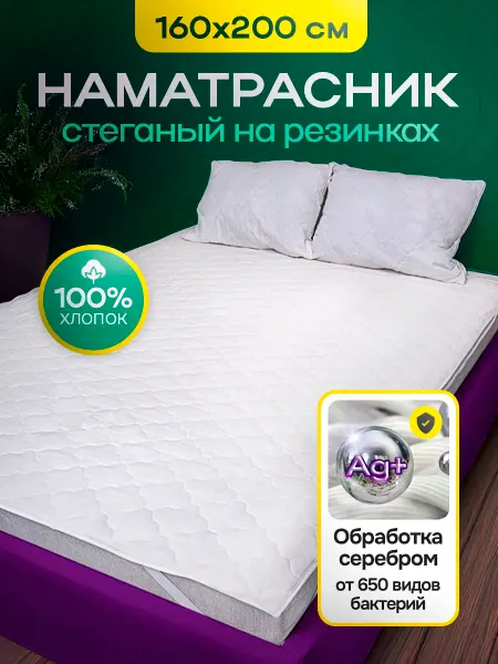 Наматрасник стеганный 160х200 на резинках