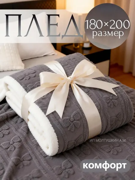 IKEA Плед на кровать диван мягкий плюшевый 180*200