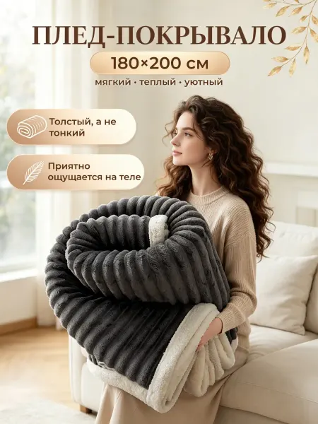 Плед на кровать и диван 180*200 пушистый
