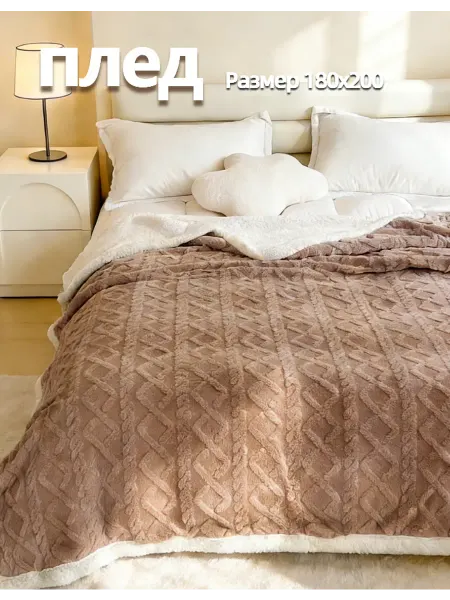 Greenville Плед 200х220 на диван и кровать 180x200