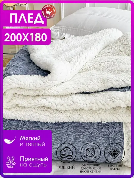 Greenville Плед 180х200 мягкий плюшевый для кровати дивана