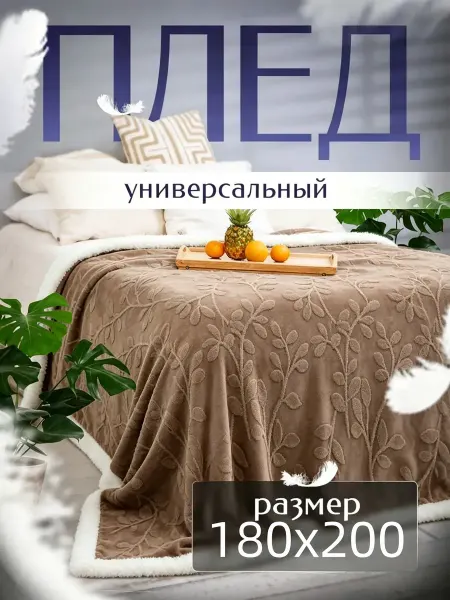 ParadiseHome / Вафельный плед Плед 180х200 ТОЛСТЫЙ теплый зимний на кровать
