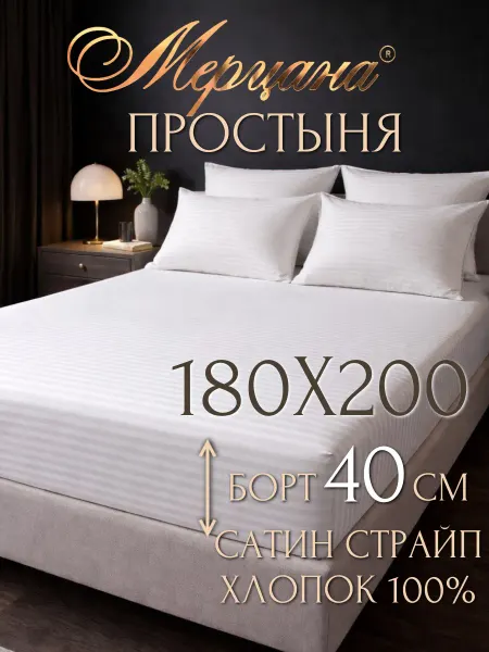 Мерцана ЛЮКС Простыня 180х200 для высокого матраса