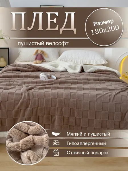 Плед 180х200 для кровати и дивана, двухспальный