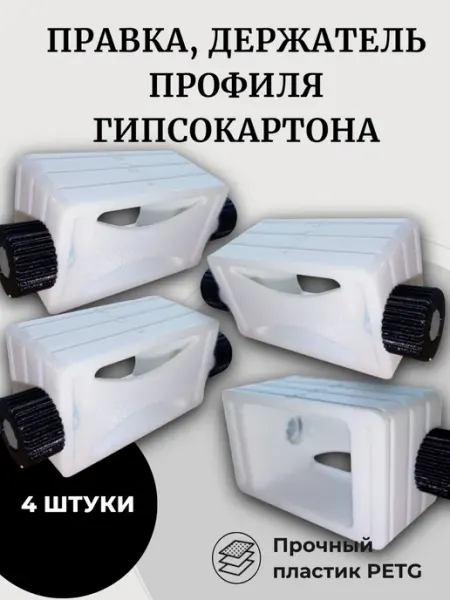 3DGRAD Правка, держатель профиля гипсокартона 4шт
